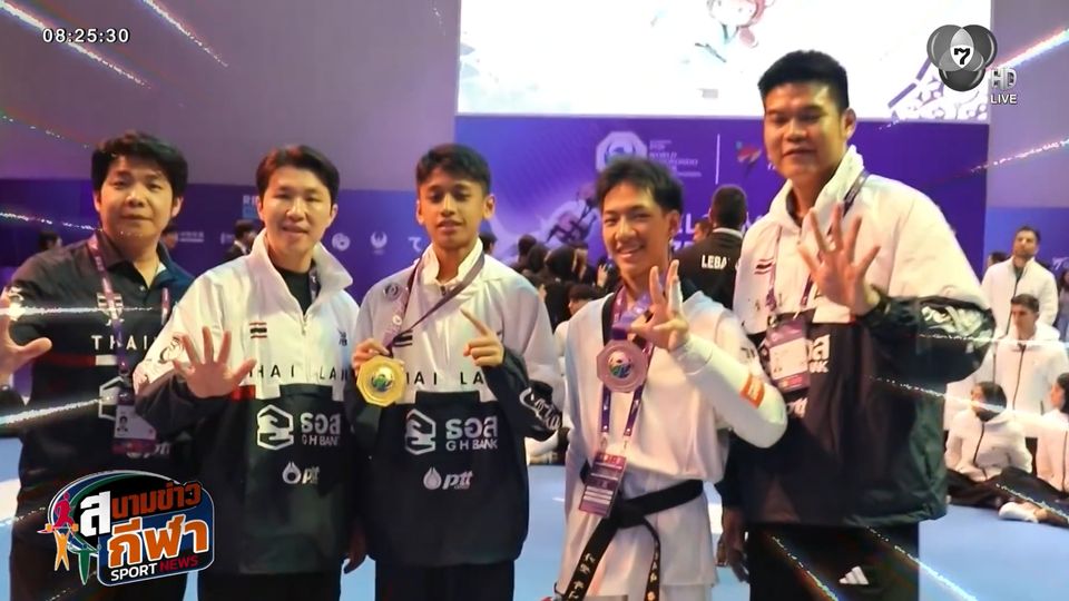 กันดั้ม - เต็งหนึ่ง คว้า 1 ทอง 1 ทองแดง ให้ทัพจอมเตะไทย ปิดฉากเทควันโดเยาวชนโลก 2026