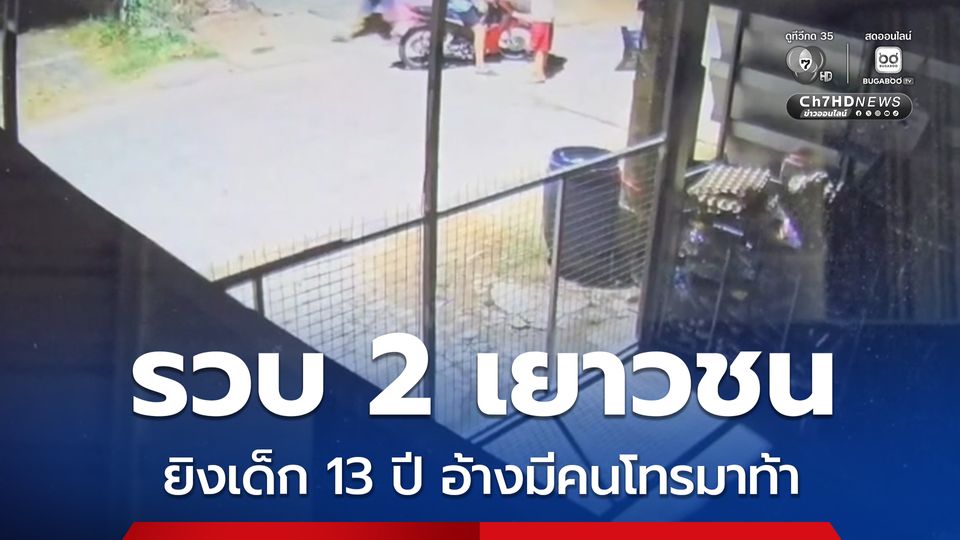 รวบ 2 เยาวชน ยิงเด็ก 13 ปี เจ็บสาหัส อ้างมีคนโทรมาท้า จ่อเรียกผู้ปกครองดำเนินคดีด้วย