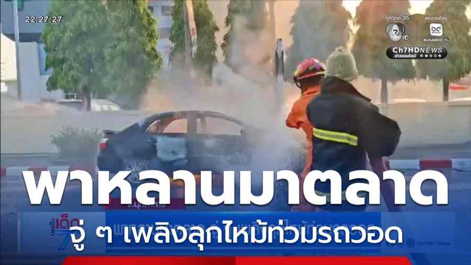 พาหลานมาตลาด จู่ ๆ เพลิงลุกไหม้ท่วมรถวอด