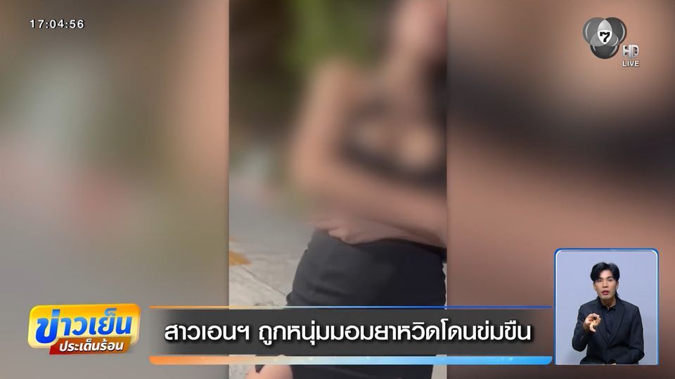 สาวเอนฯ ถูกหนุ่มมอมยาหวิดโดนข่มขืน
