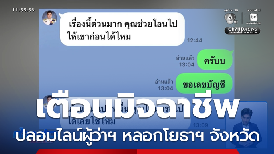 มิจฉาชีพ ปลอมไลน์ผู้ว่าฯ หลอกโยธาฯ จังหวัด