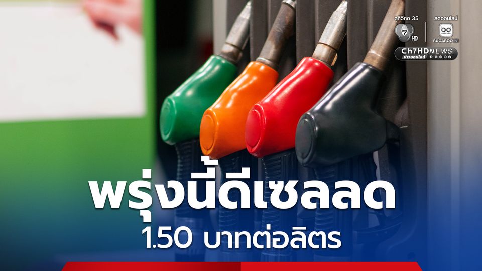 กบน. เคาะแล้วลดราคาน้ำมันดีเซลหน้าปั๊ม 1.50 บาทต่อลิตร