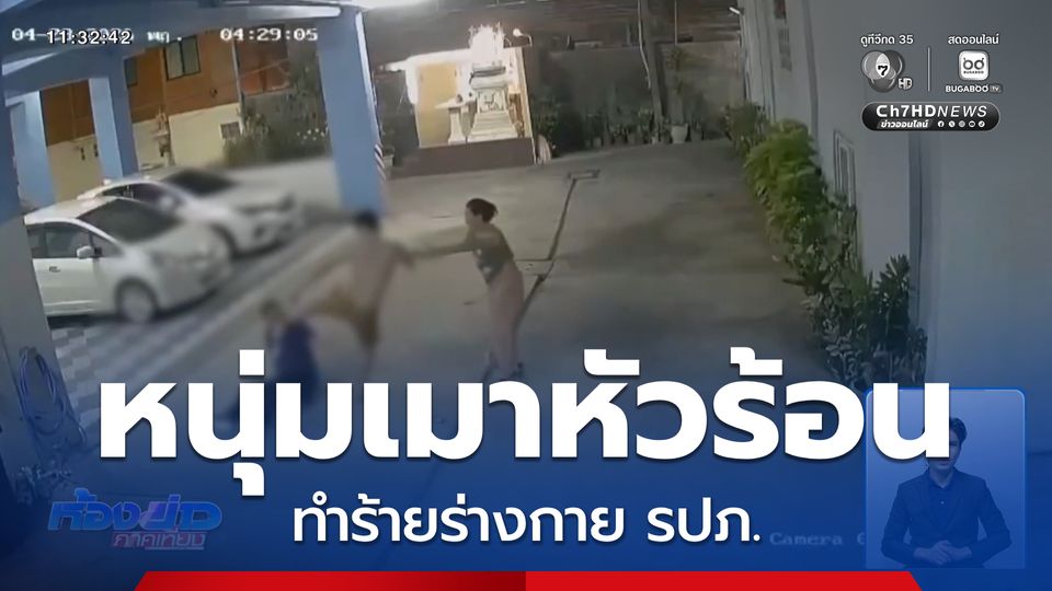 หนุ่มเมาหัวร้อน ทำร้ายร่างกาย รปภ.