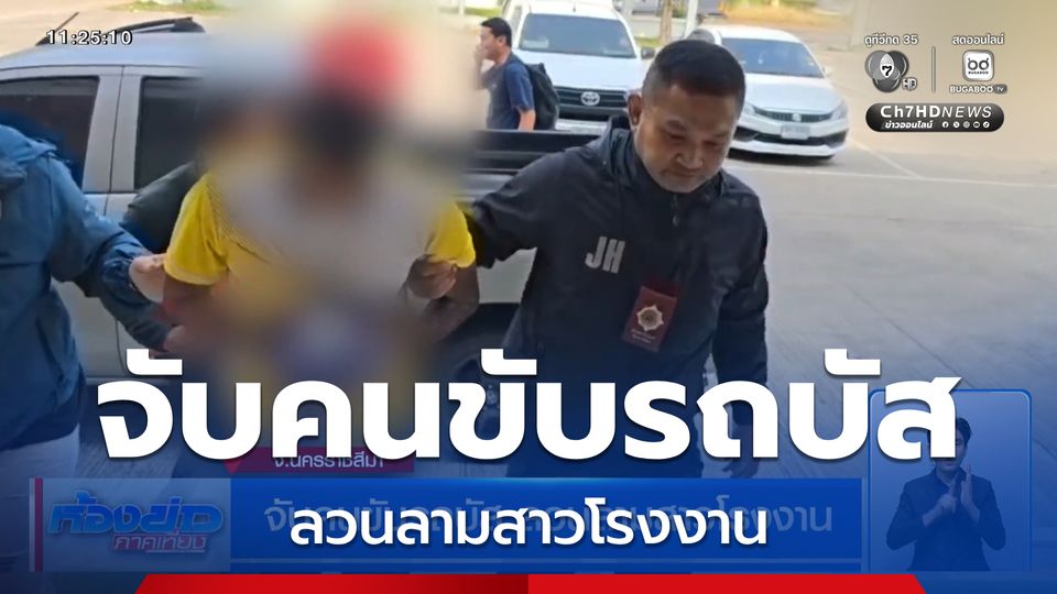 จับคนขับรถบัส ลวนลามสาวโรงงาน