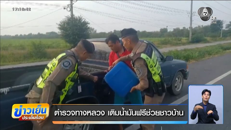 ตำรวจทางหลวง เติมน้ำมันฟรีช่วยชาวบ้าน