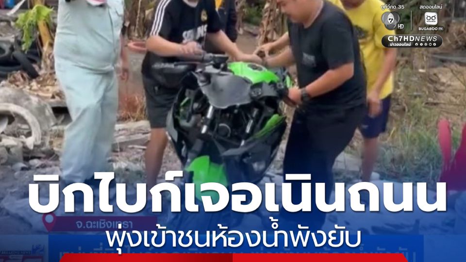 หนุ่มขี่บิกไบก์เจอเนินถนน พุ่งชนห้องน้ำร้านอาหารตามสั่งพังยับ
