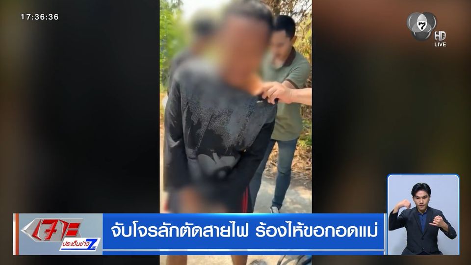 จับโจรลักตัดสายไฟ ร้องไห้ขอกอดแม่