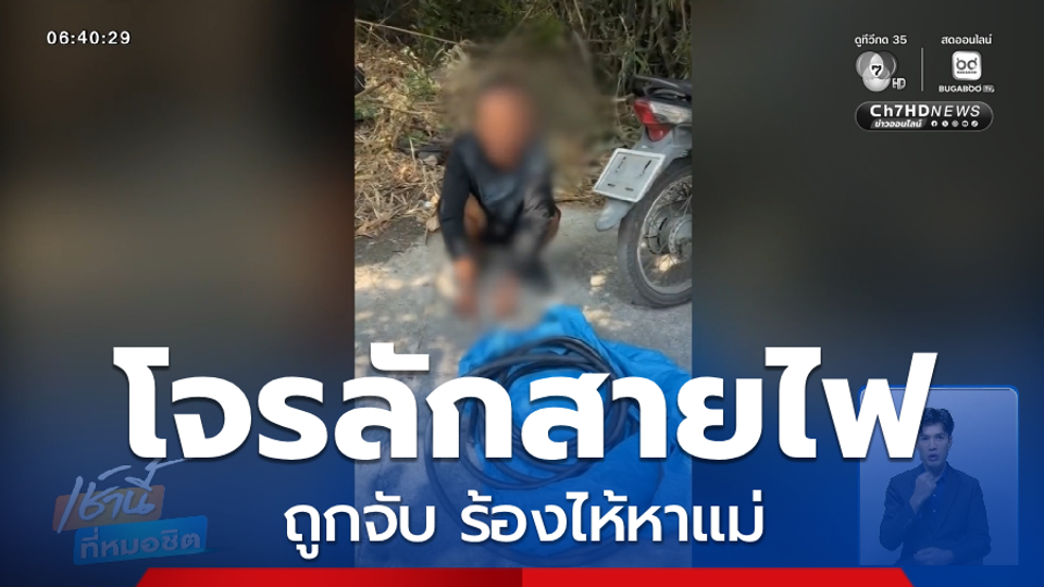 โจรถูกจับ ร้องไห้หาแม่