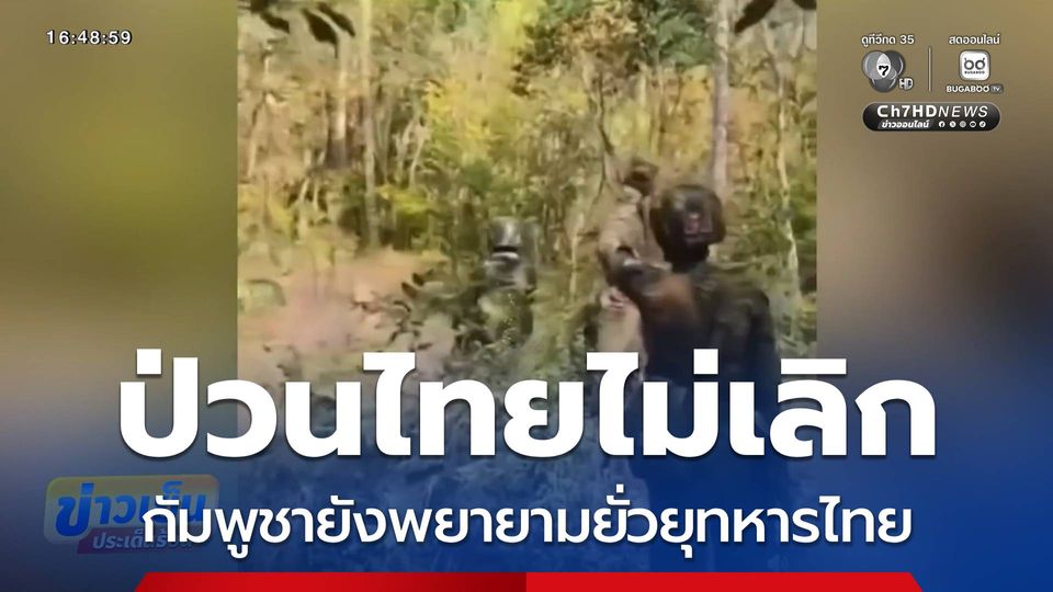 ส่องความเคลื่อนไหวกัมพูชา