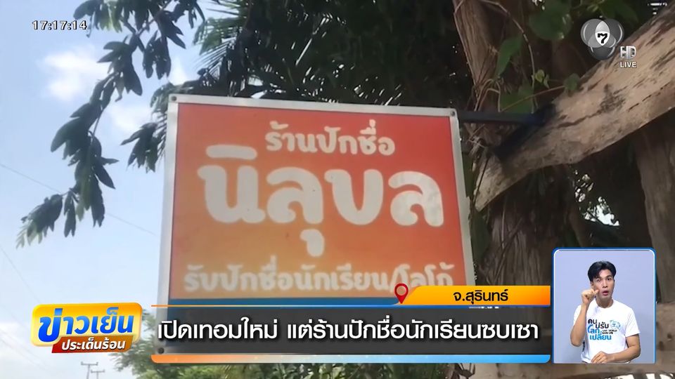 เปิดเทอมใหม่ แต่ร้านปักชื่อนักเรียนซบเซา