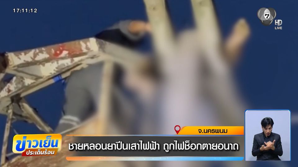 ชายหลอนยาปีนเสาไฟฟ้า ถูกไฟช็อกตายอนาถ
