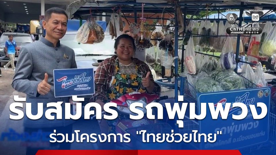 รับสมัคร "รถพุ่มพวง" ร่วม "ไทยช่วยไทย"