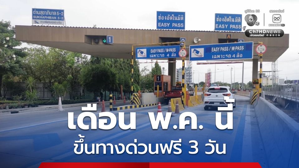 ขึ้นทางด่วนฟรี 3 วัน รวม 3 สายทาง เดือน พ.ค.นี้