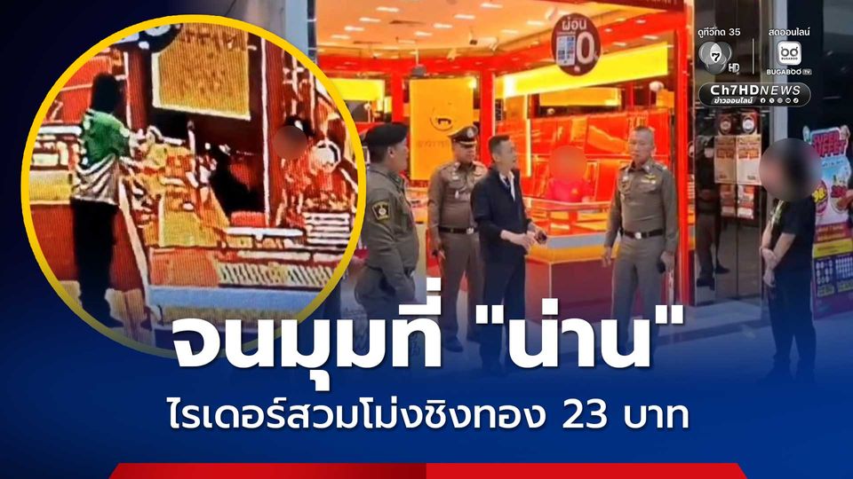 รวบแล้วโจรสวมเสื้อไรเดอร์ หมวกโม่ง ชิงทอง 23 บาท