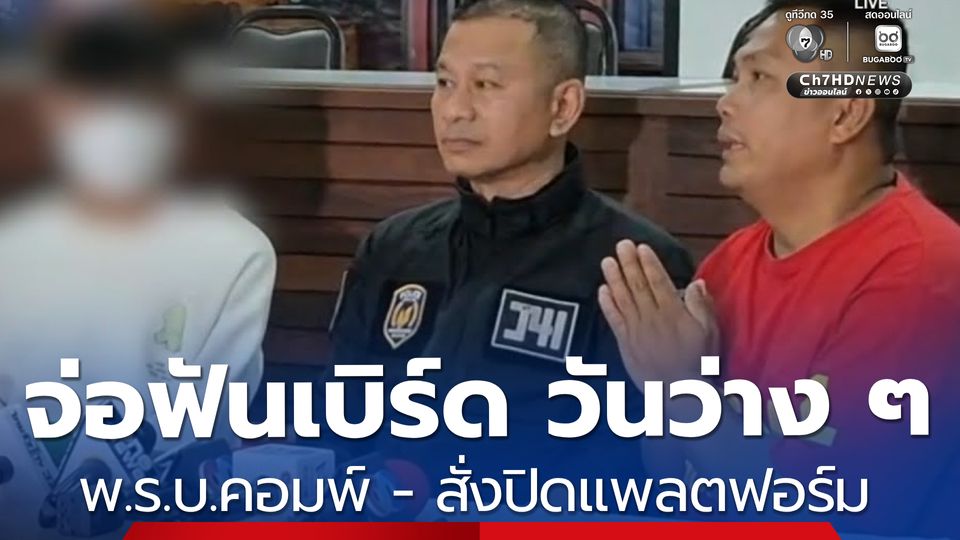 รอฟันดาบ 2 เอาผิด “เบิร์ด วันว่าง ๆ”