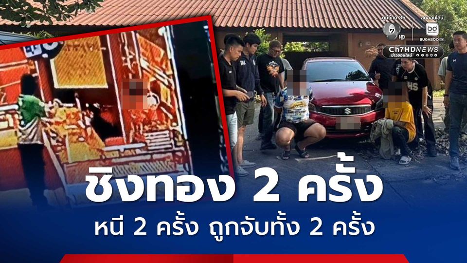 รวบ 2 คู่หูชิงทองมหาชัย หนีกบดานน่าน สารภาพสิ้นเคยก่อเหตุซ้ำ