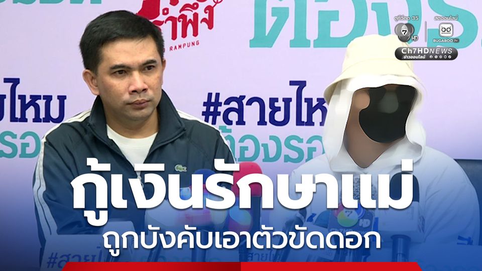 อดีตสาวเอ็นฯ กู้เงินรักษาแม่ถูกนายทุนเงินกู้โหด บังคับเอาตัวขัดดอก