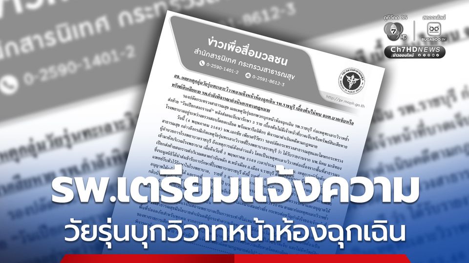 สธ. เผย กลุ่มวัยรุ่นทะเลาะวิวาทลามถึงหน้าห้องฉุกเฉิน รพ.ราชบุรี กำลังพิจารณาดำเนินการทางกฎหมาย
