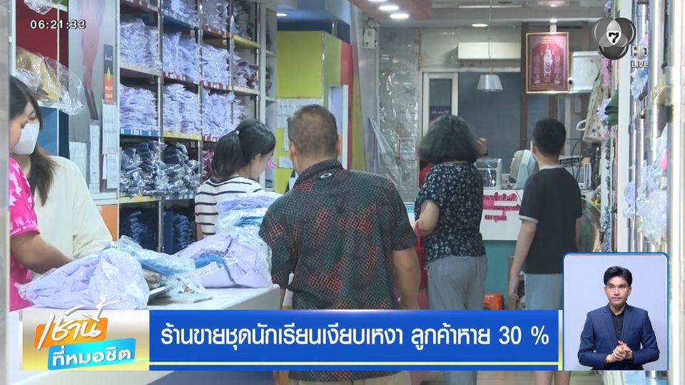 ร้านขายชุดนักเรียนเงียบเหงา ลูกค้าหาย 30 %