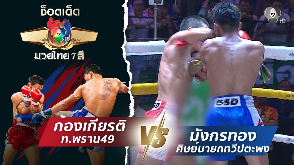 ก้องเกียรติ ท.พราน49 vs มังกรทอง ศิษย์นายกทวีปตะพง | ช็อตเด็ดแม่ไม้มวยไทย 7 สี