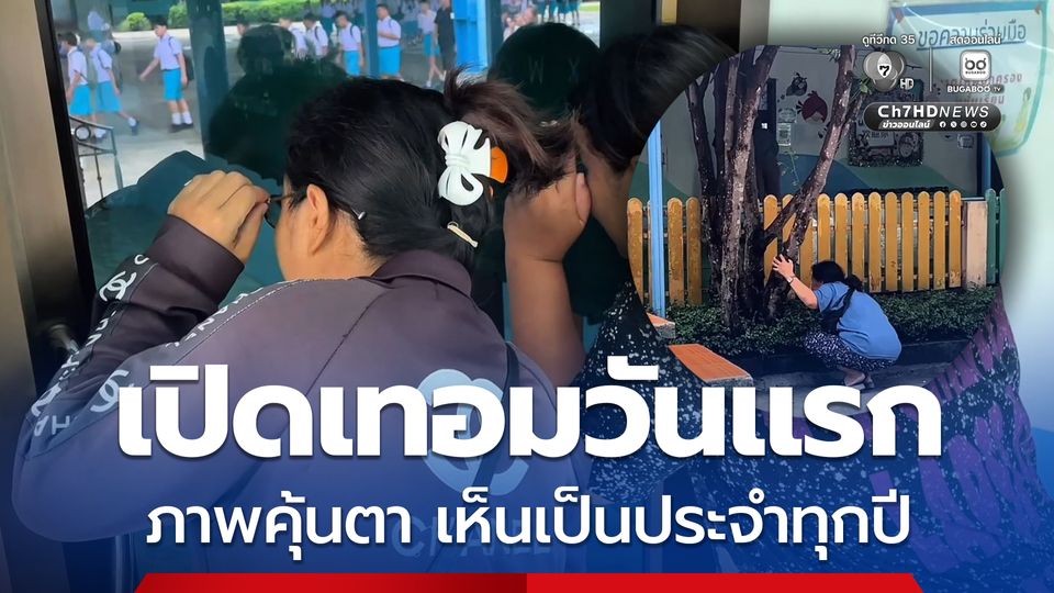 เปิดเทอมวันแรก ผู้ปกครอง พากันซุ่มดูบุตรหลาน