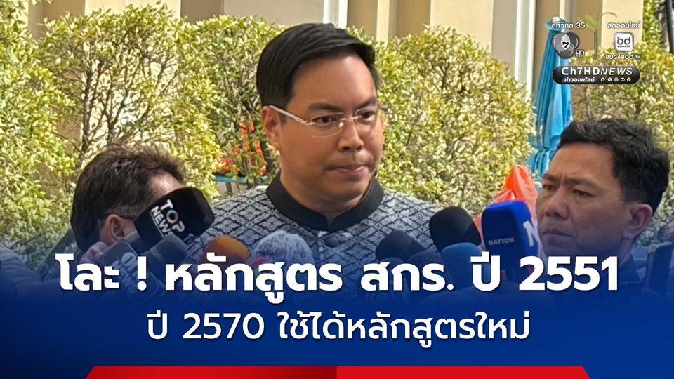 กระทรวงศึกษาฯ  สั่งรื้อหลักสูตร สกร. โละของเก่าปี 2551 ตั้งเป้าใช้หลักสูตรใหม่ครบทุกจังหวัดในปี 2570