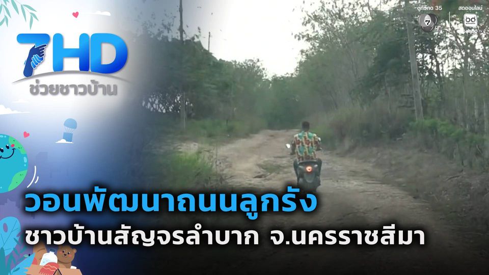 วอนพัฒนาถนนลูกรังกลางหมู่บ้าน