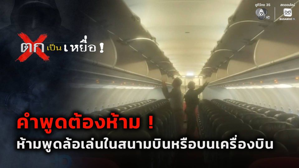 ตกเป็นเหยื่อ : คำพูดต้องห้าม อย่าพูดล้อเล่นในสนามบิน