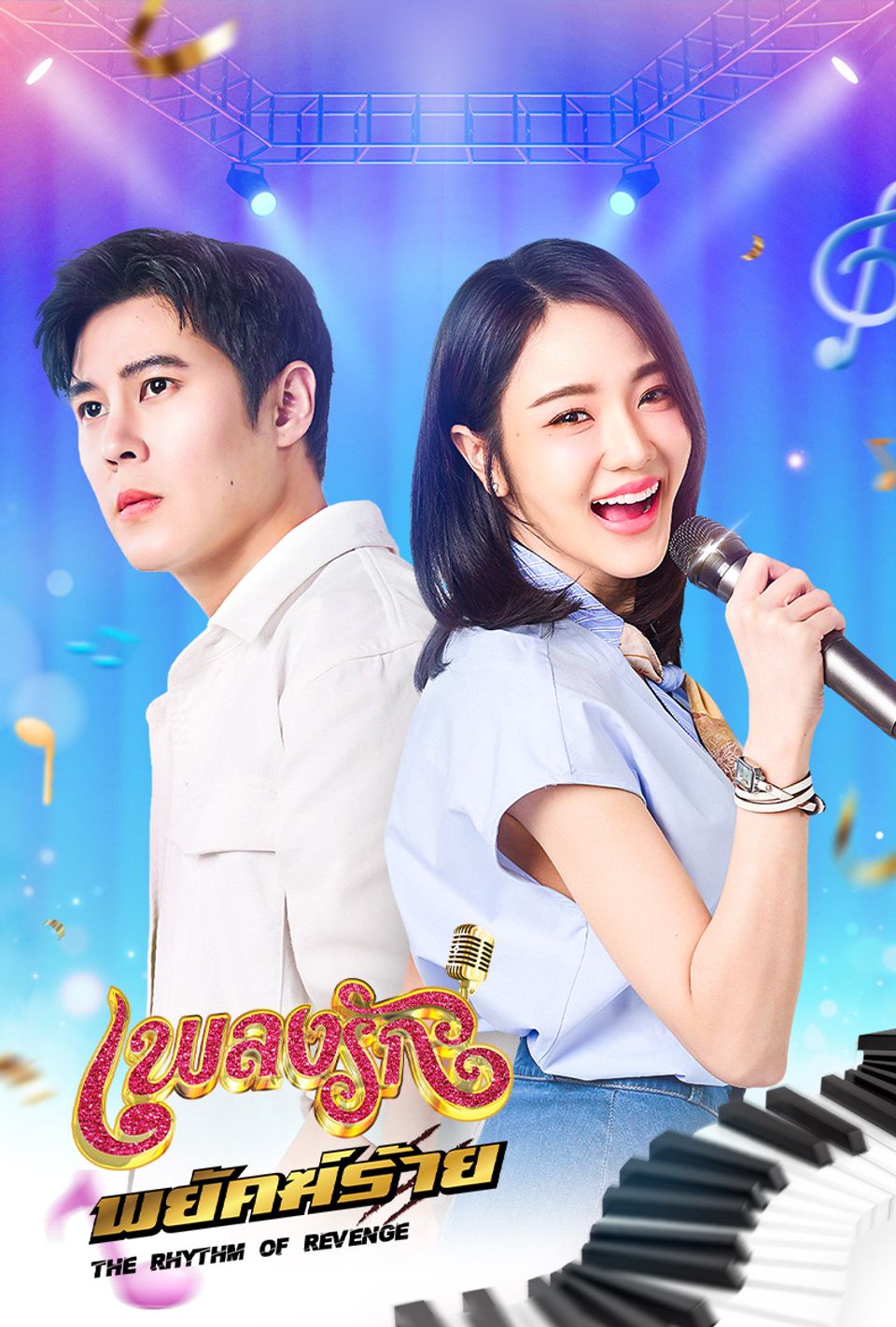 เพลงรักพยัคฆ์ร้าย