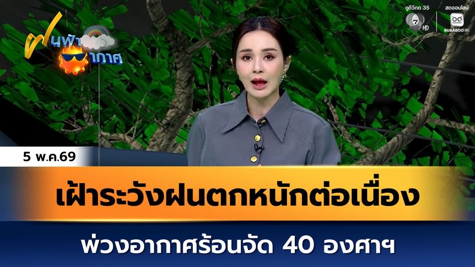 ฝนฟ้าอากาศ 5 พ.ค.69 | เฝ้าระวังฝนตกหนักต่อเนื่อง พ่วงอากาศร้อนจัด 40 องศาฯ