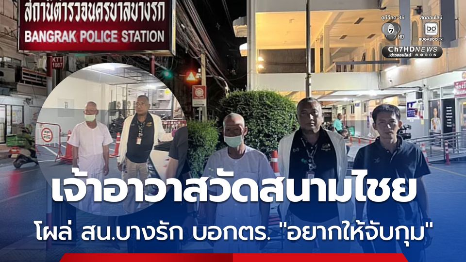 เจ้าอาวาสวัดสนามไชย โผล่ สน.บางรัก บอกกับตำรวจ อยากให้จับกุม ขณะที่ ผกก.สน.บางรัก เผย จับกุมไม่ได้ เพราะไม่มีคดีความ