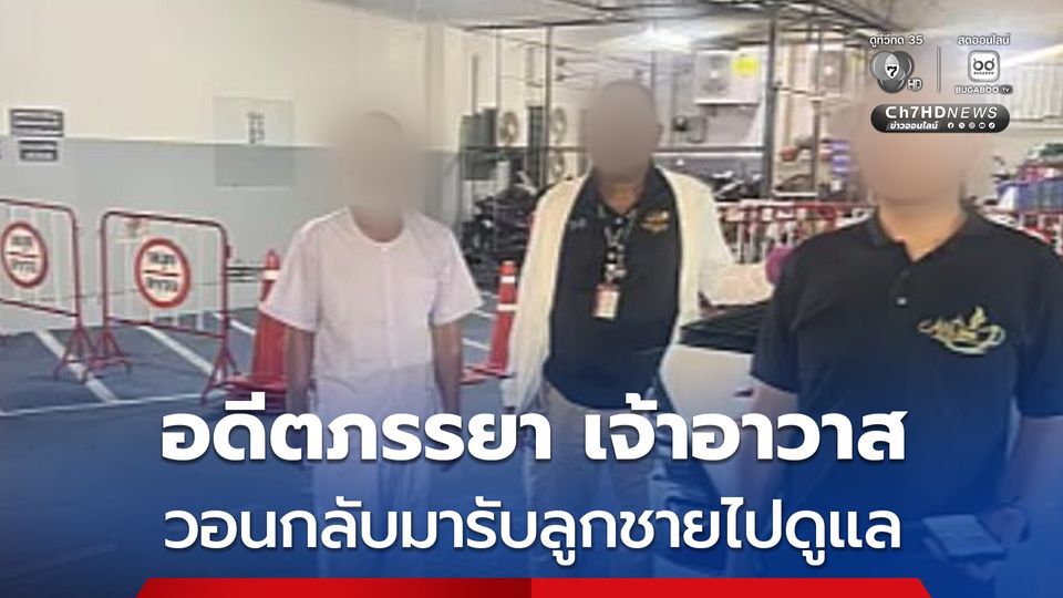 อดีตภรรยา เจ้าอาวาสวัดสนามไชย ทราบข่าวแล้วว่าอดีตสามียังมีชีวิต วอนอดีตสามีให้กลับมารับลูกชายที่ป่วยจิตเวชไปช่วยดูแลด้วย