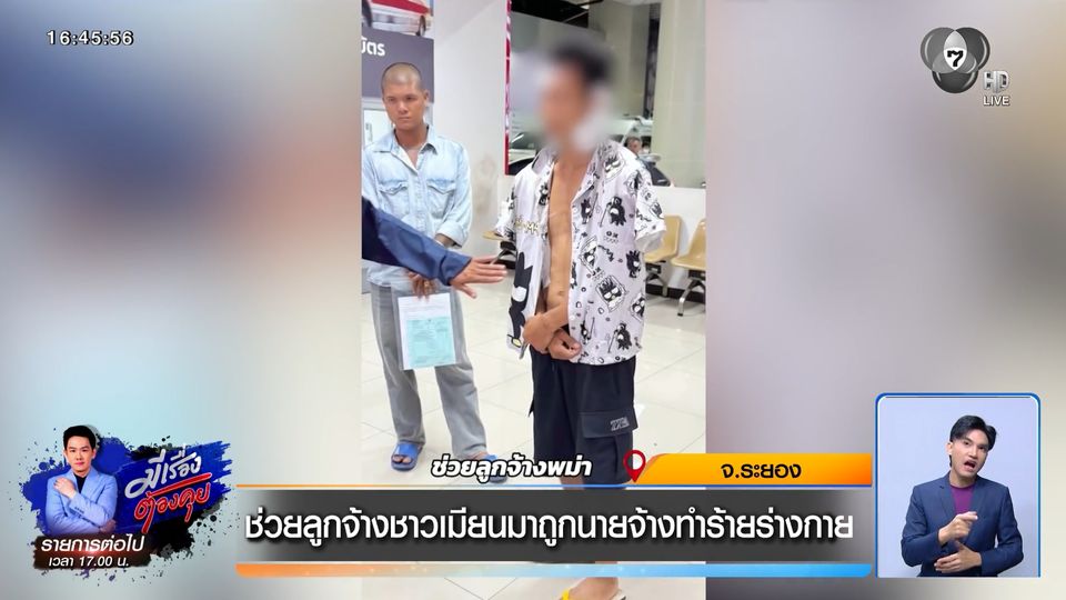 ช่วยลูกจ้างชาวเมียนมาถูกนายจ้างทำร้ายร่างกาย