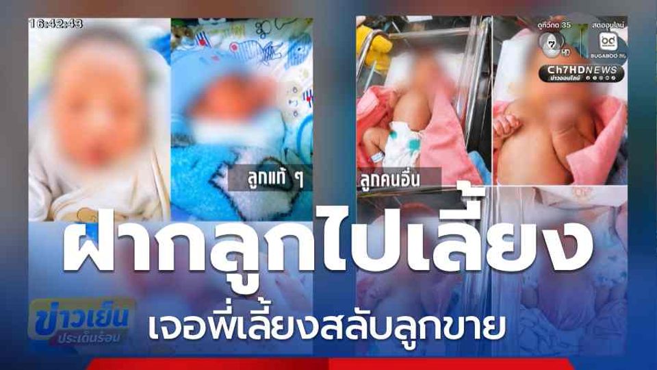 ฝากลูกไปเลี้ยง เจอพี่เลี้ยงสลับลูกขาย