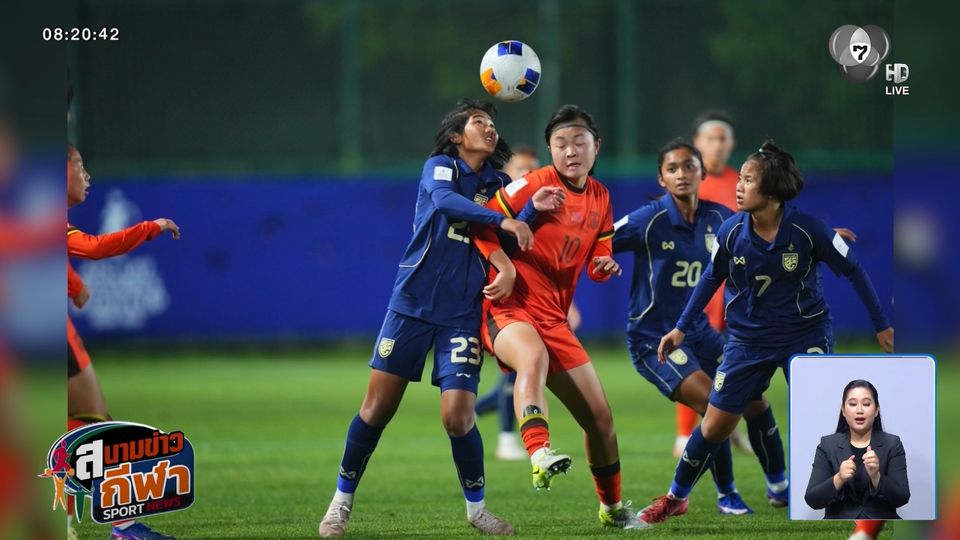 ฟุตบอลหญิงทีมชาติไทย พ่ายสาวจีน 0-3 ผ่านเข้ารอบ 8 ทีม ฟุตบอลหญิงชิงแชมป์เอเชีย U17