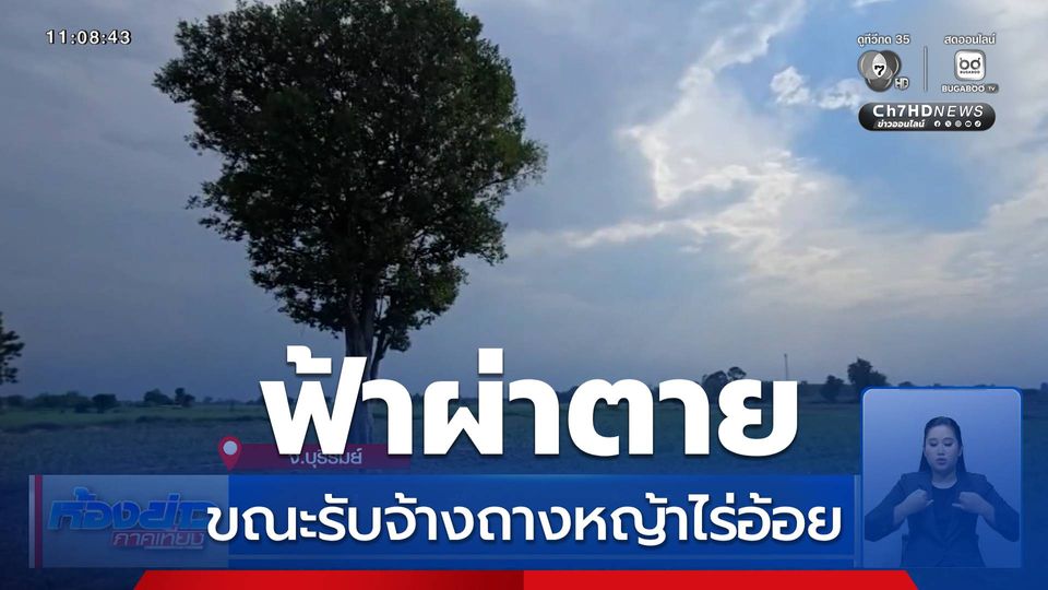 สลด ชายถูกฟ้าผ่าตาย ขณะรับจ้างถางหญ้าไร่อ้อย หาเงินซื้อชุดนักเรียนให้ลูกสาว