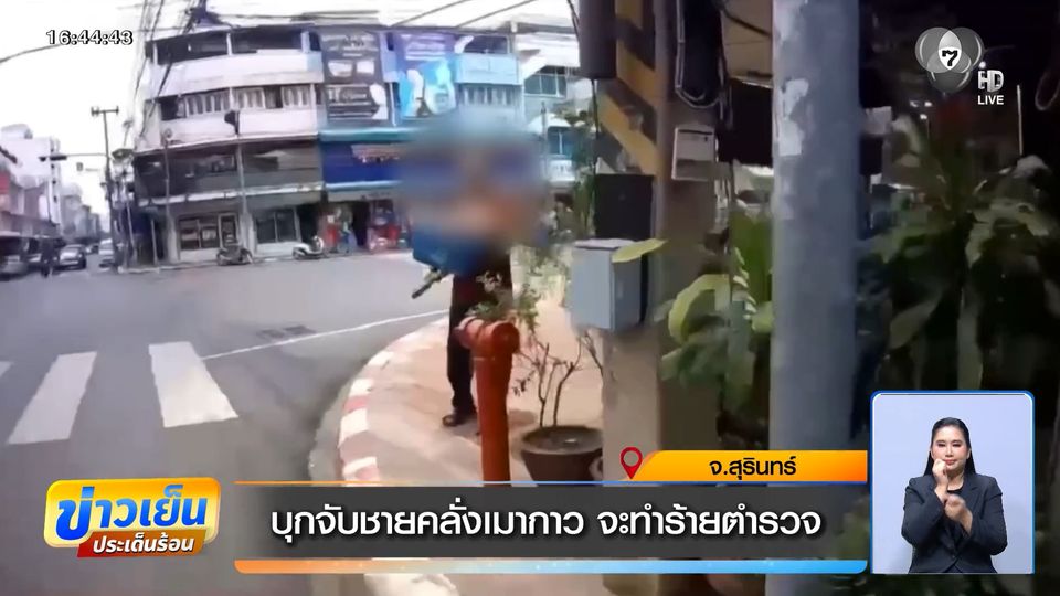 บุกจับชายคลั่งเมากาว จะทำร้ายตำรวจ