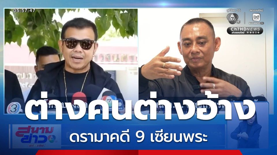 ต่างคนต่างอ้าง ดรามาคดี 9 เซียนพระ