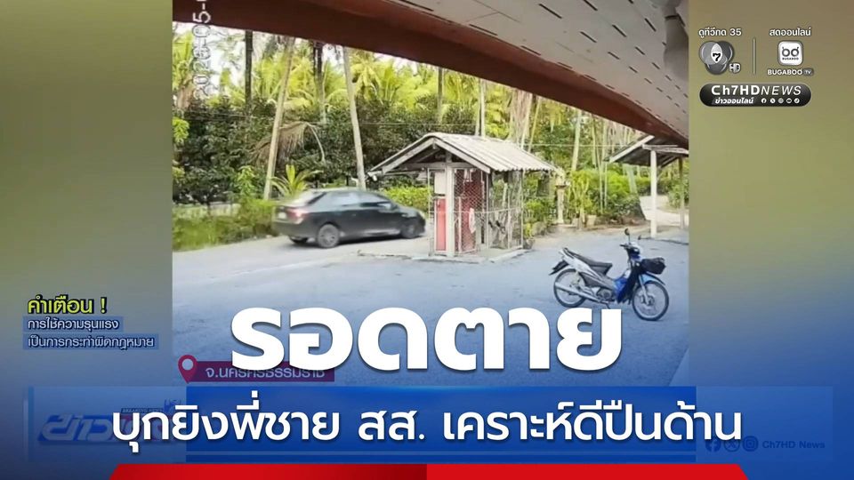 บุกยิงพี่ชาย สส.เคราะห์ดีปืนด้าน รอดตาย