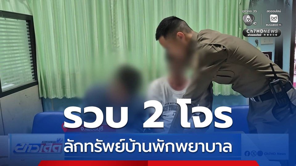 รวบแล้ว 2 โจรลักทรัพย์บ้านพยาบาล