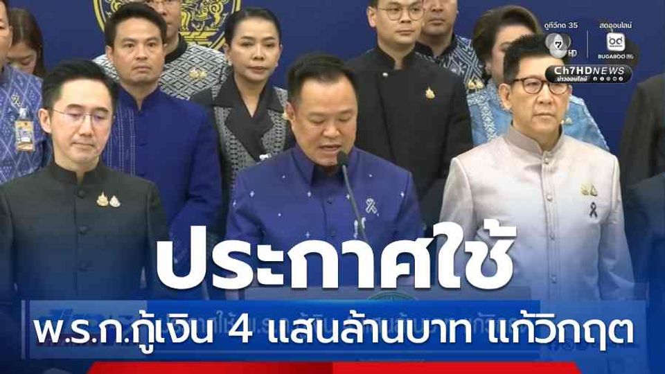 ประกาศใช้ พ.ร.ก.กู้เงิน 4 แสนล้านบาท แก้วิกฤต