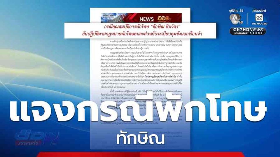 กรมราชทัณฑ์ แจงกรณีพักโทษ ทักษิณ