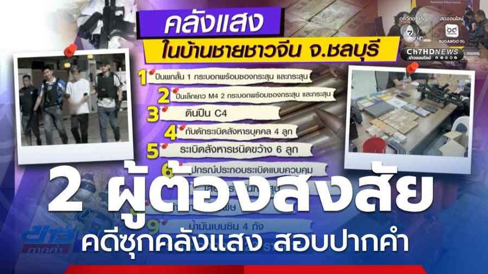 พา 2 ผู้ต้องสงสัย คดีซุกคลังแสง สอบปากคำ