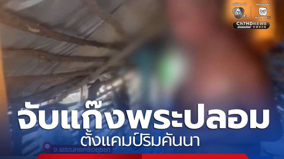 จับแก๊งพระปลอม ตั้งแคมป์ริมคันนา