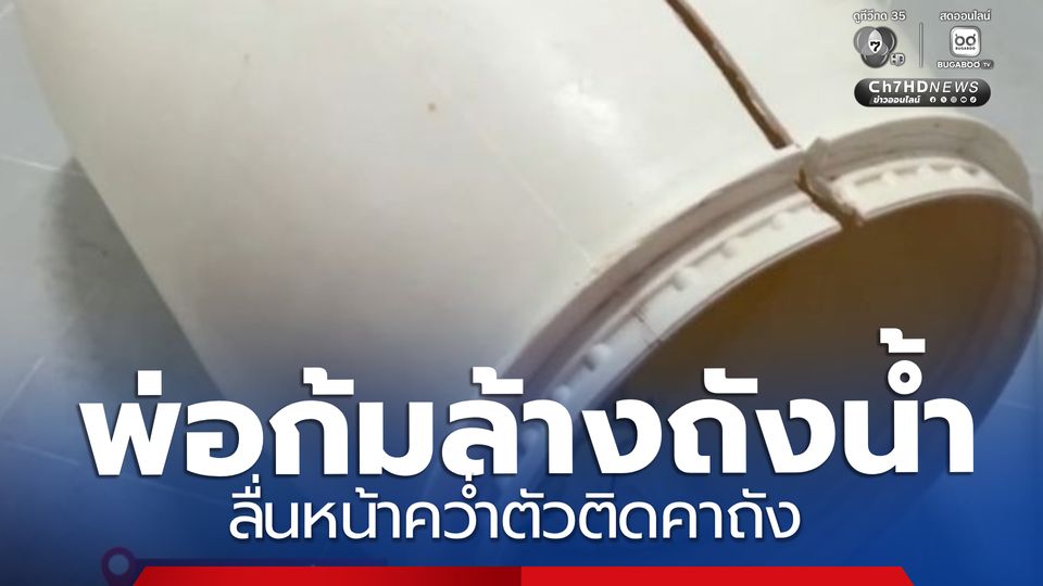 อุทาหรณ์ พ่อก้มล้างถังน้ำ ลื่นหน้าคว่ำตัวติดคาถัง