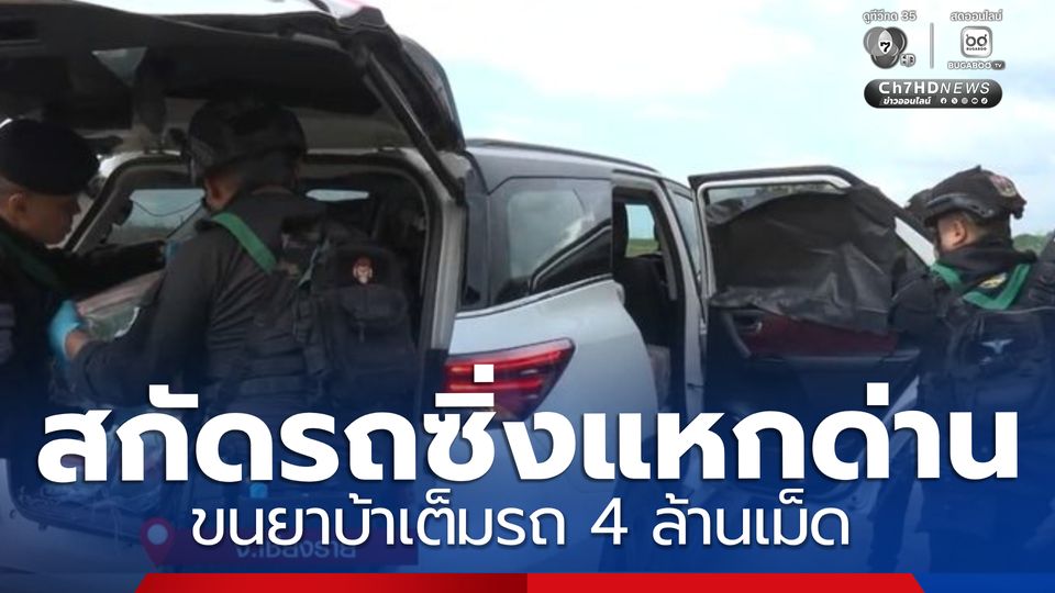 สกัดจับรถซิ่งแหกด่าน ขนยาบ้า 4 ล้านเม็ด