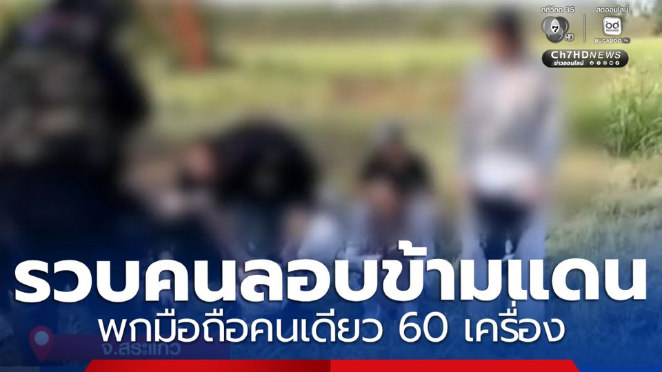 รวบคนลักลอบข้ามแดน ซุกโทรศัพท์มือถือ 60 เครื่อง