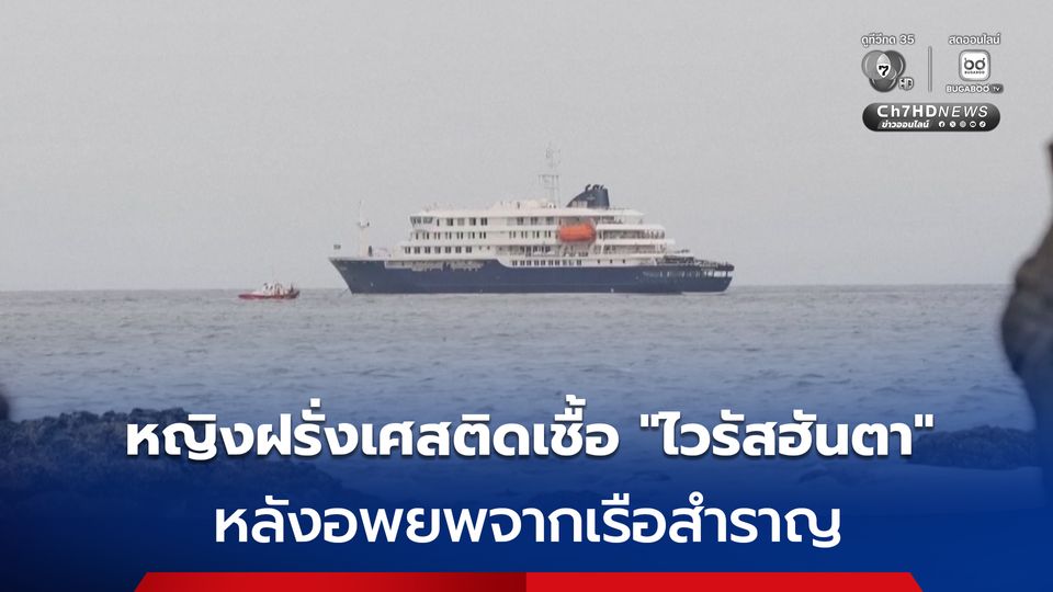 ฝรั่งเศสพบผู้ติดเชื้อ “ไวรัสฮันตา” จำนวน 1 คน หลังอพยพจากเรือสำราญ