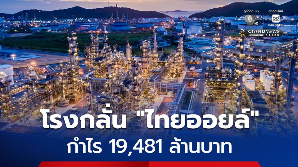 โรงกลั่นไทยออยล์ เผยผลกำไรไตรมาสแรก 19,481 ล้านบาท จากสต็อกนํ้ามัน