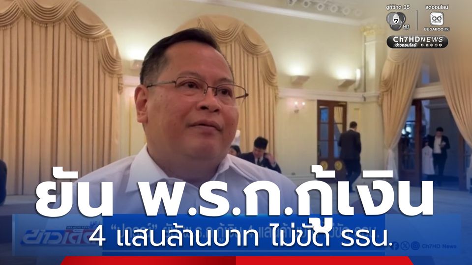 ปกรณ์ ยัน พ.ร.ก.กู้เงิน 4 แสนล้านบาท ไม่ขัด รธน.